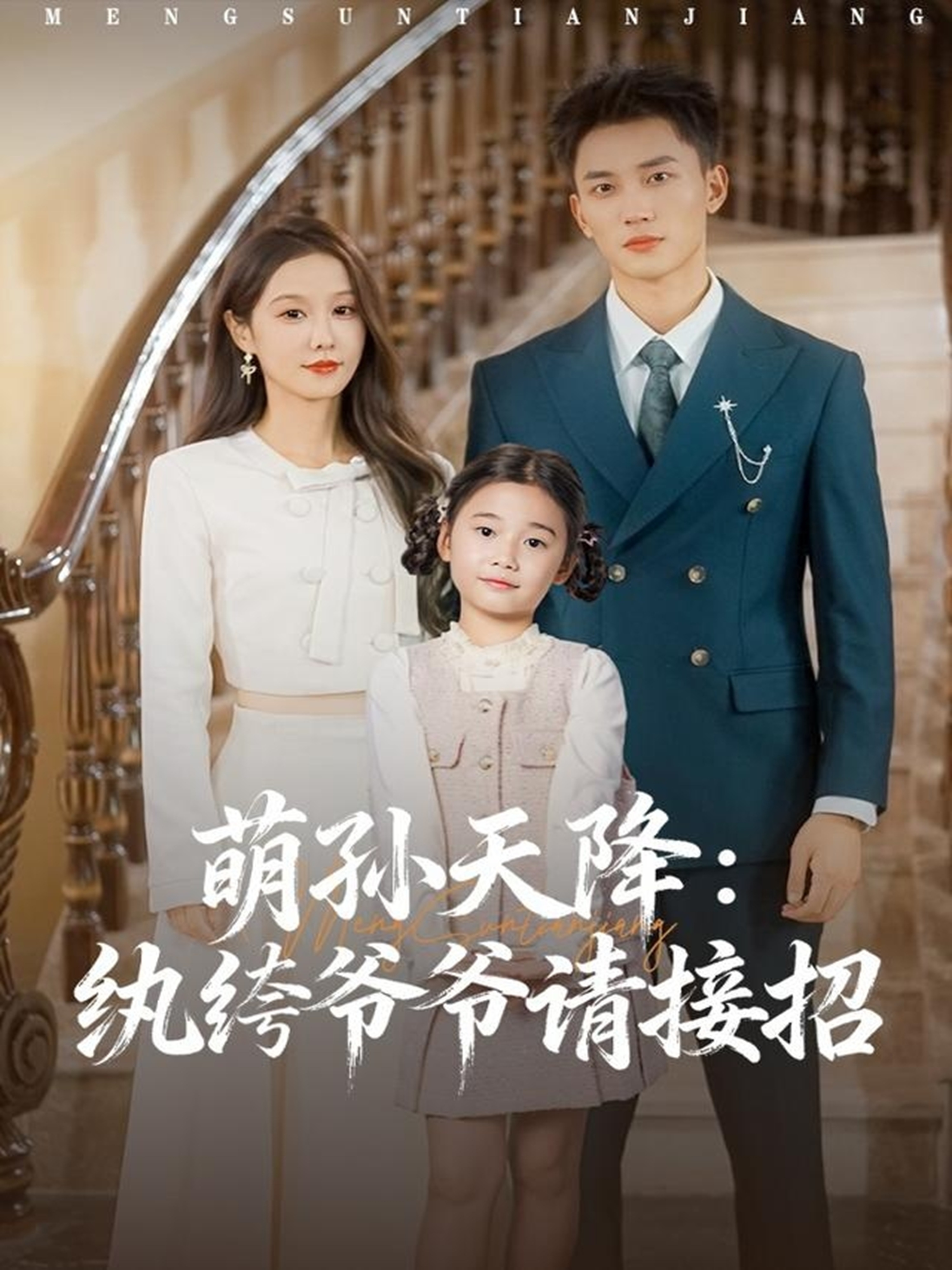 萌孙天降纨绔爷爷请接招 第01集