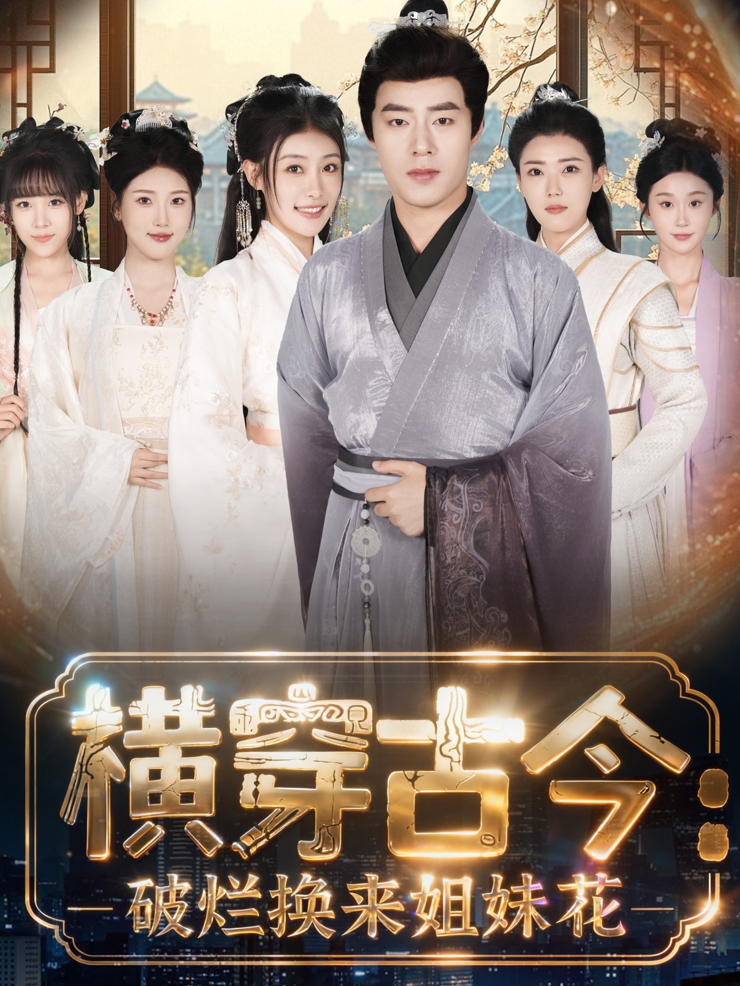 横穿古今：破烂换来姐妹花 第01集