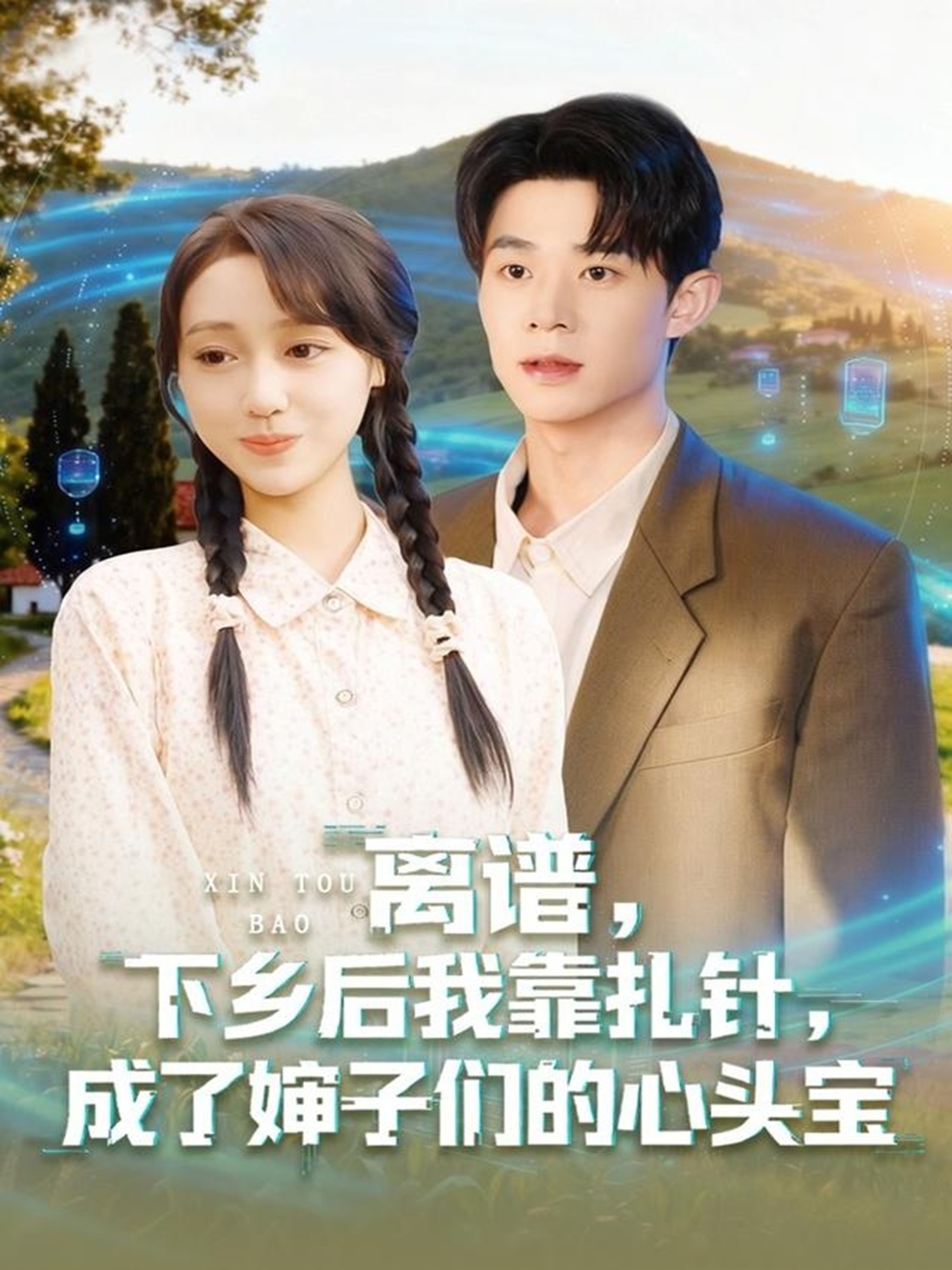 离谱，下乡后我靠扎针，成了婶子们的心头宝 第08集