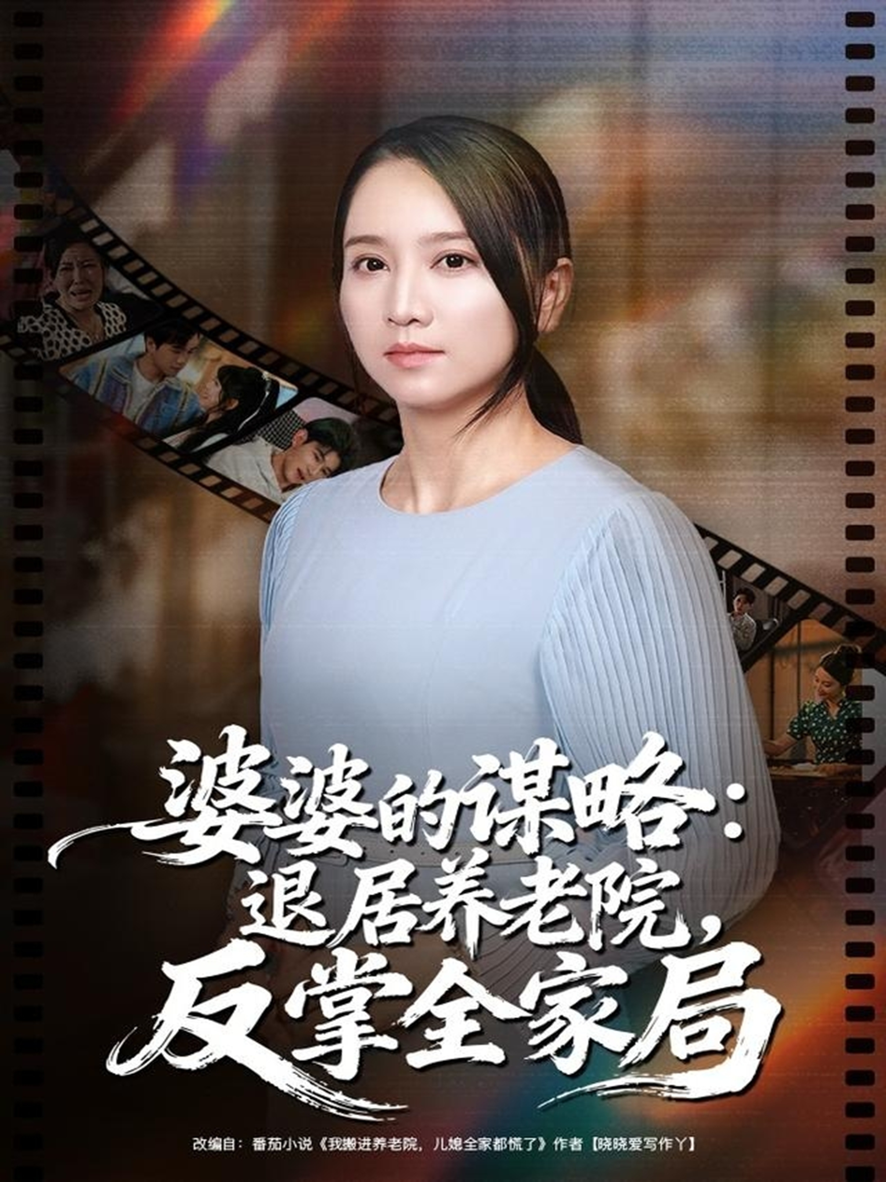婆婆的谋略退居养老院反掌全家局(全集)