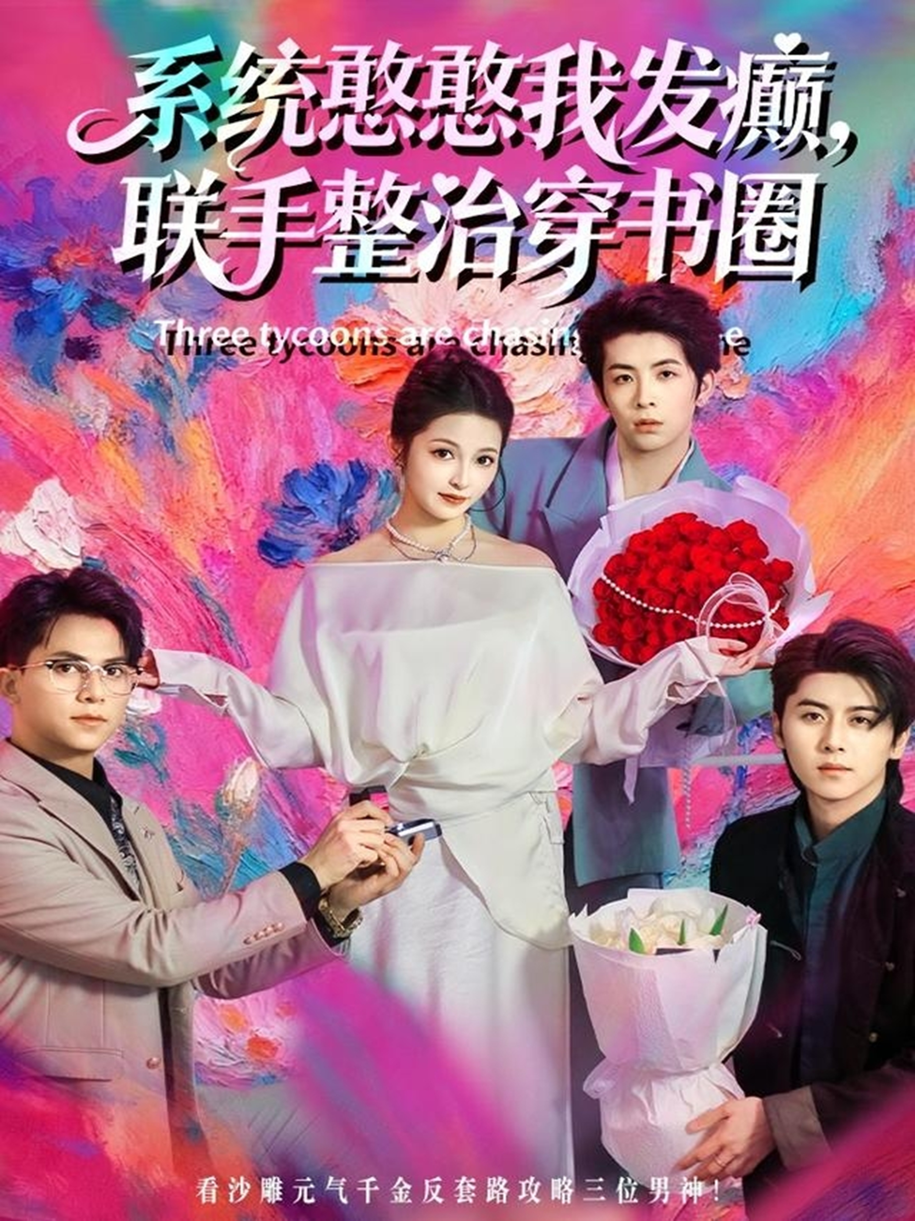 系统憨憨我发癫，联手整治穿书圈 第04集