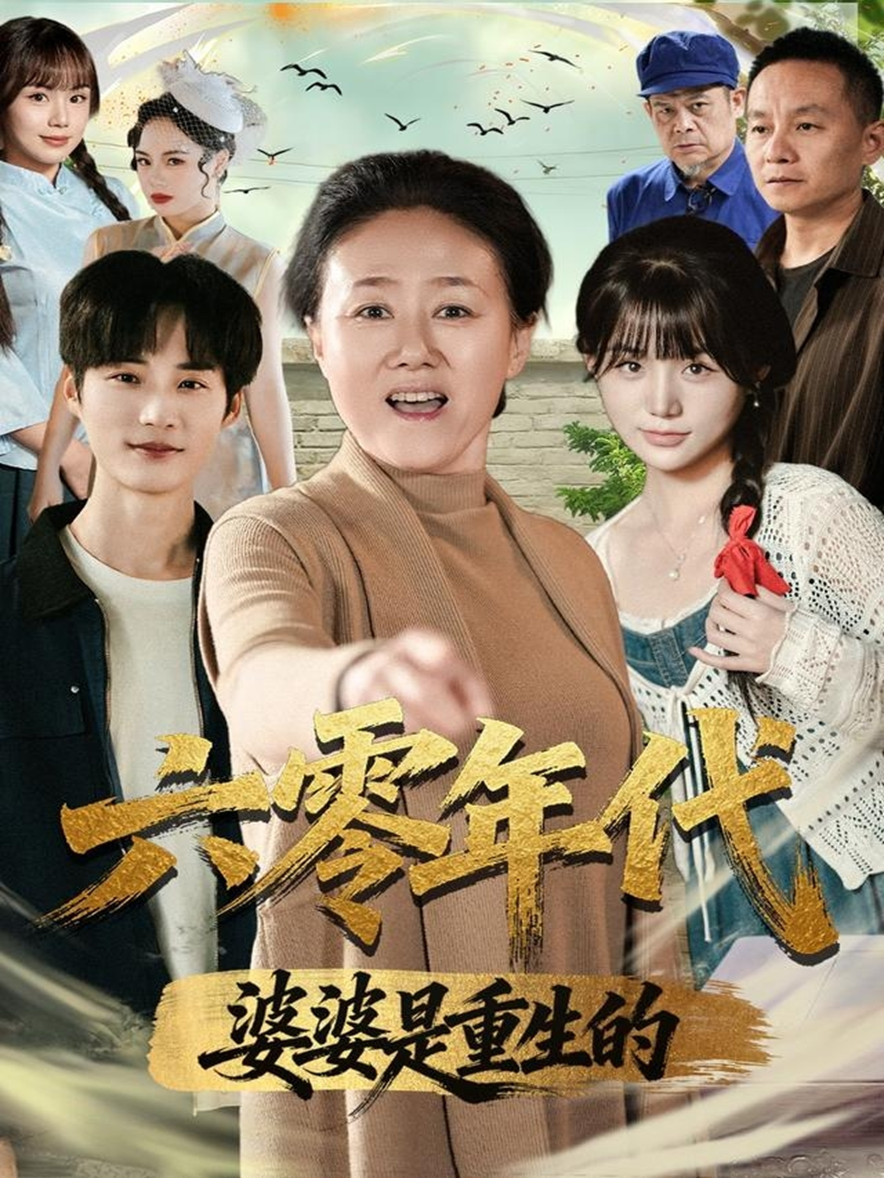六零年代婆婆是重生的 第76集