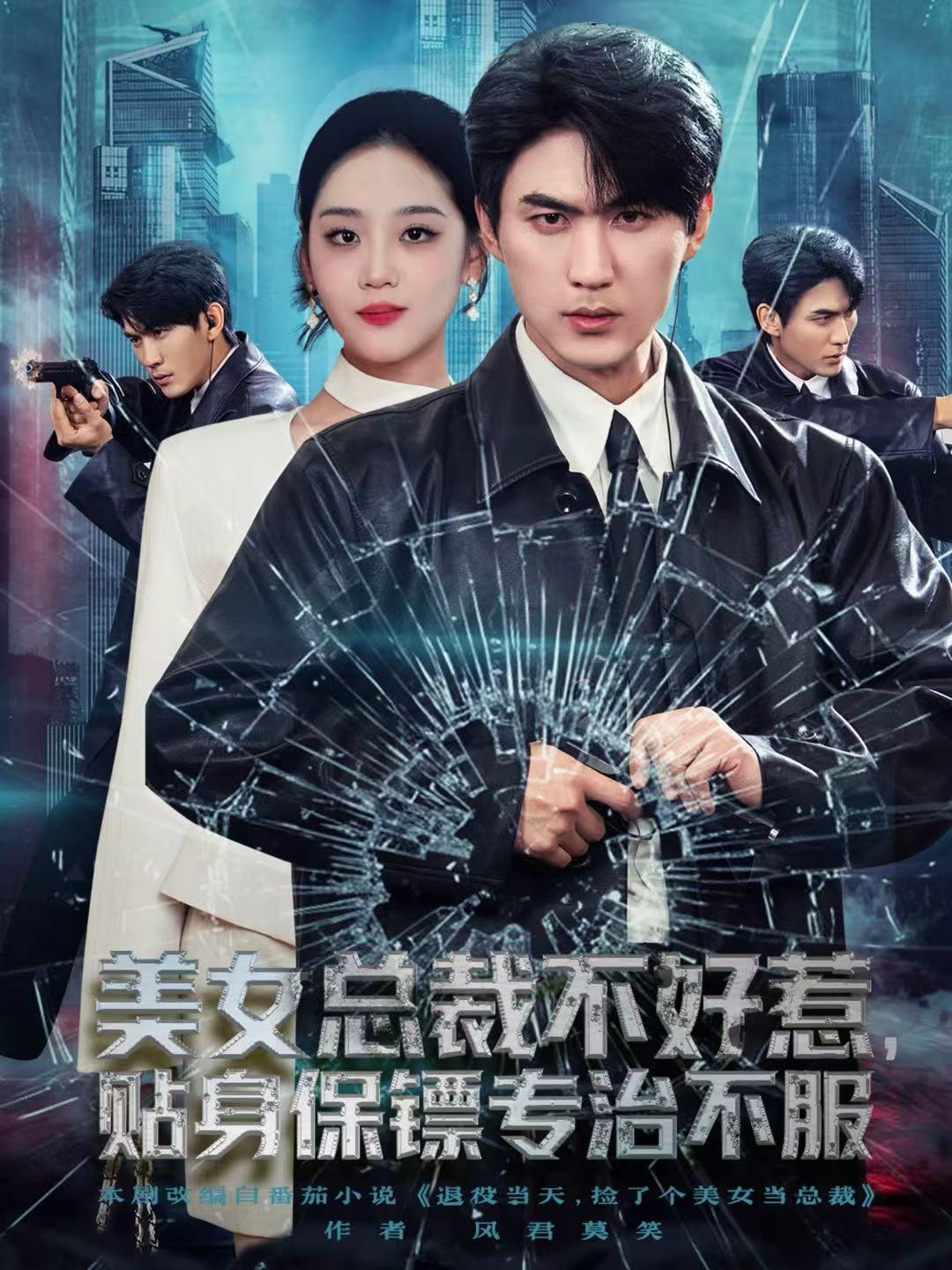 美女总裁不好惹，贴身保镖专治不服 第01集