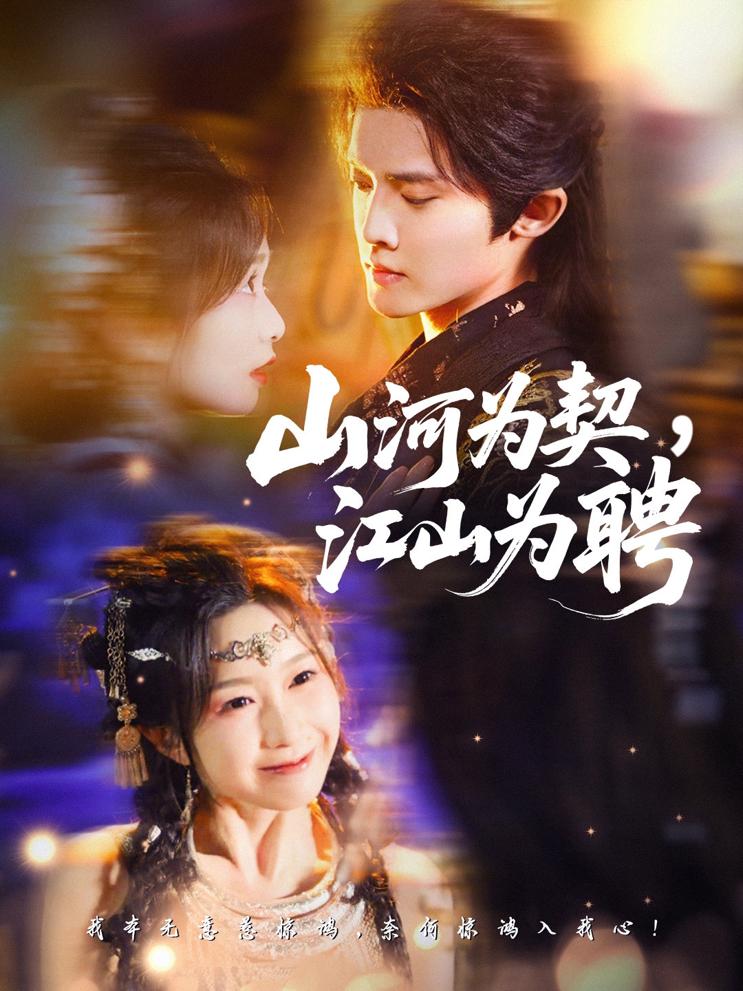 山河为契，江山为聘 第01集