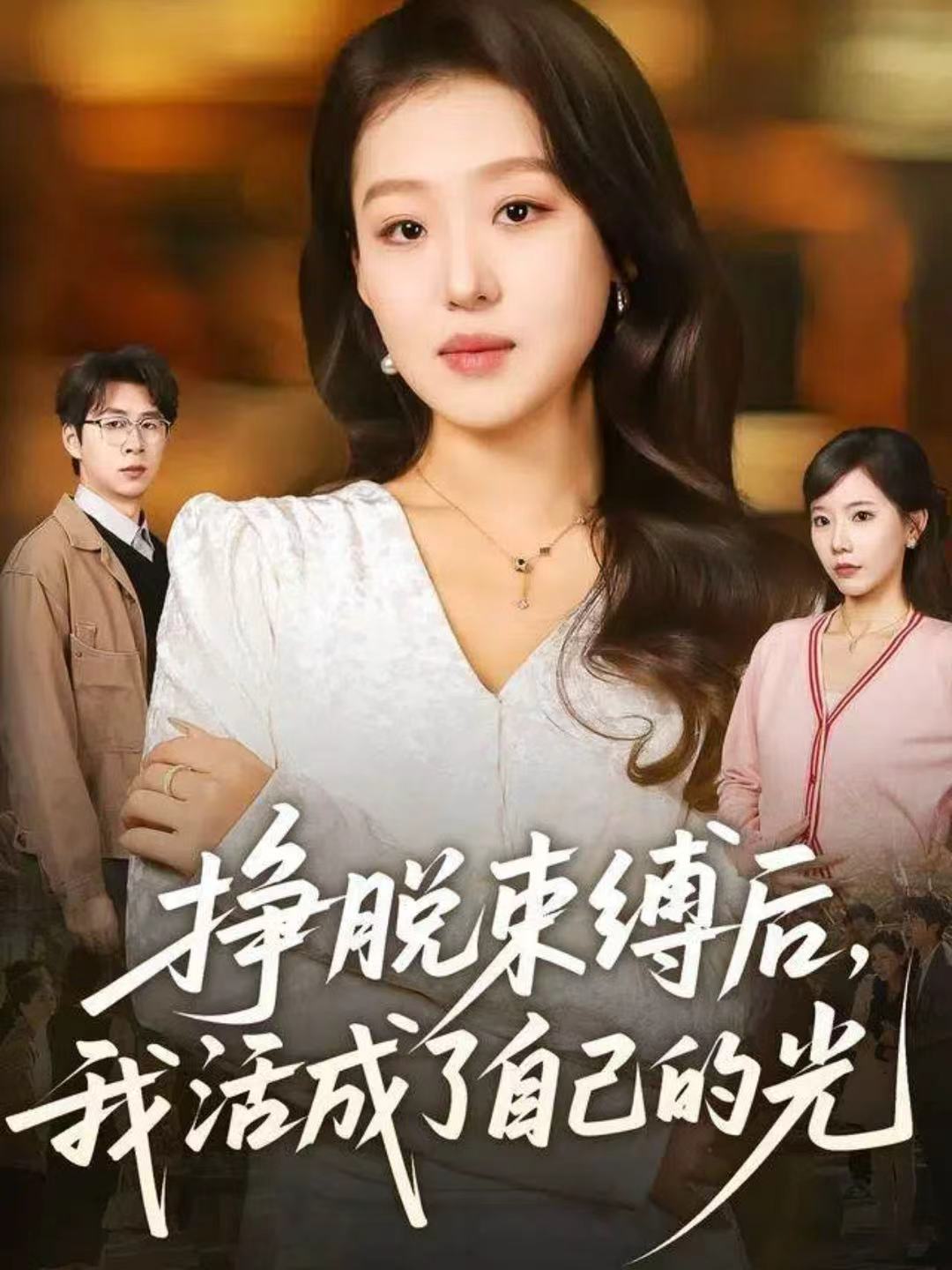 挣脱束缚后，我活成了自己的光 第01集