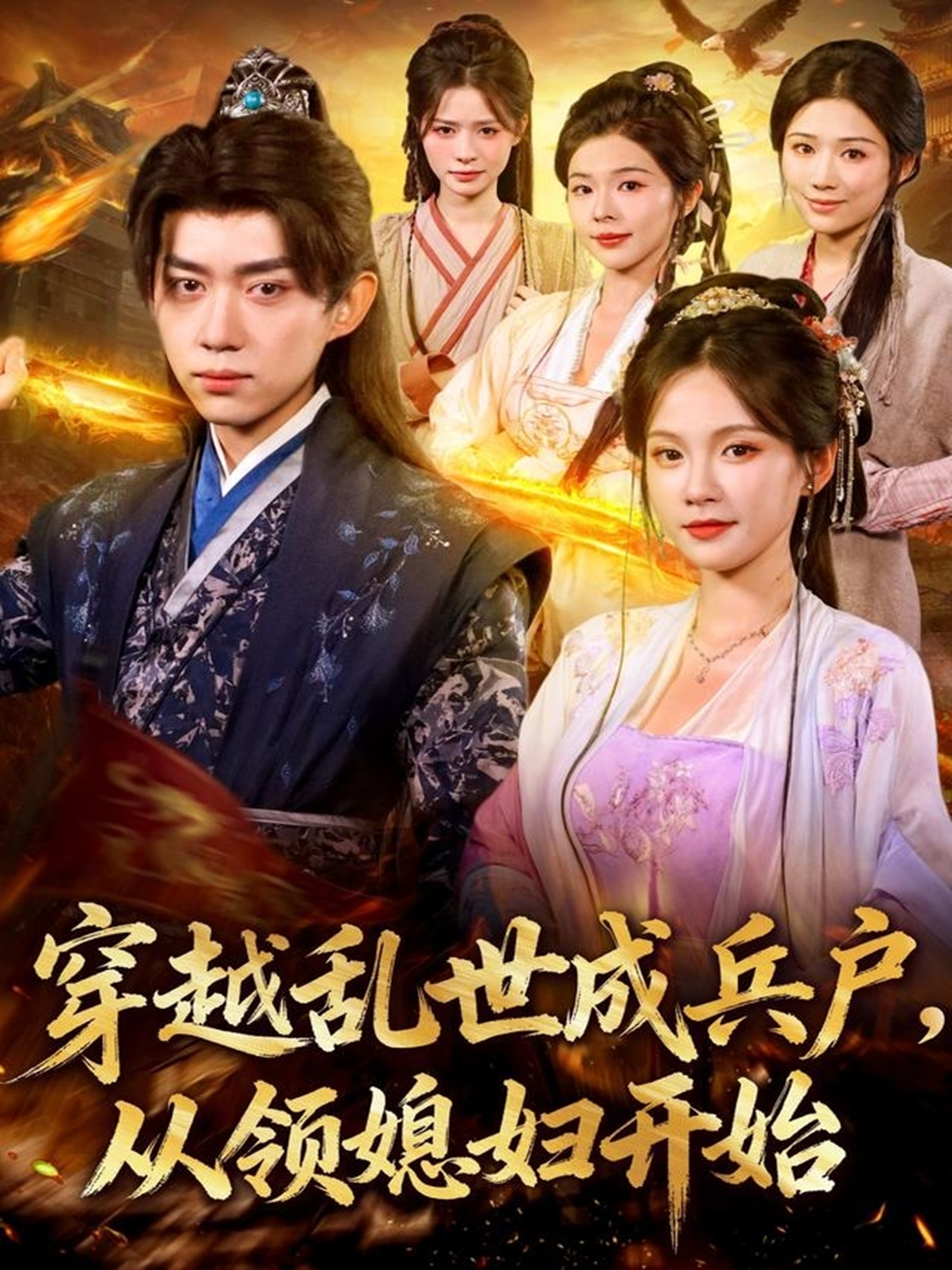 穿越乱世成兵户从领媳妇开始 第01集