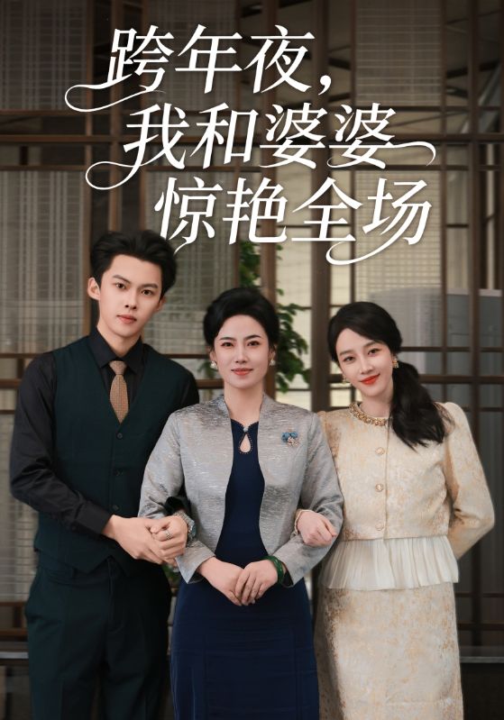跨年夜我和婆婆惊艳全场 第01集