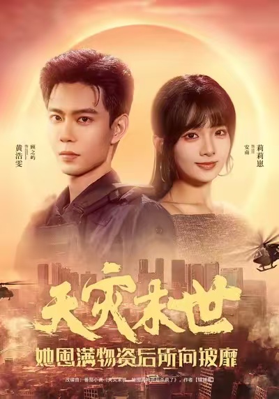 天灾末世，她屯满物资后所向披靡 第01集