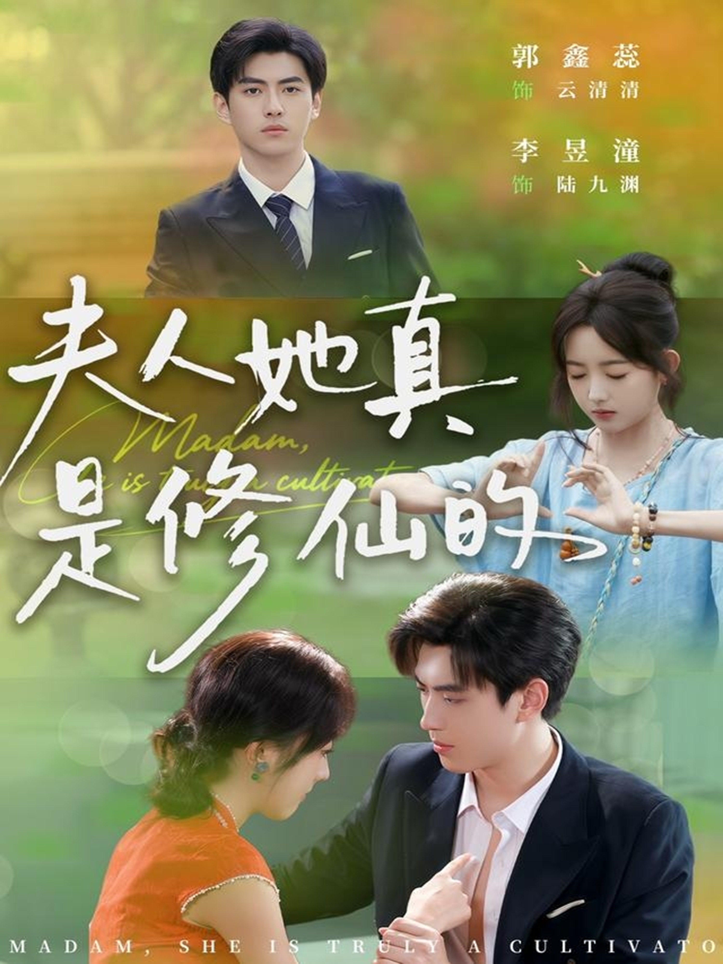 夫人她真是修仙的(全集)