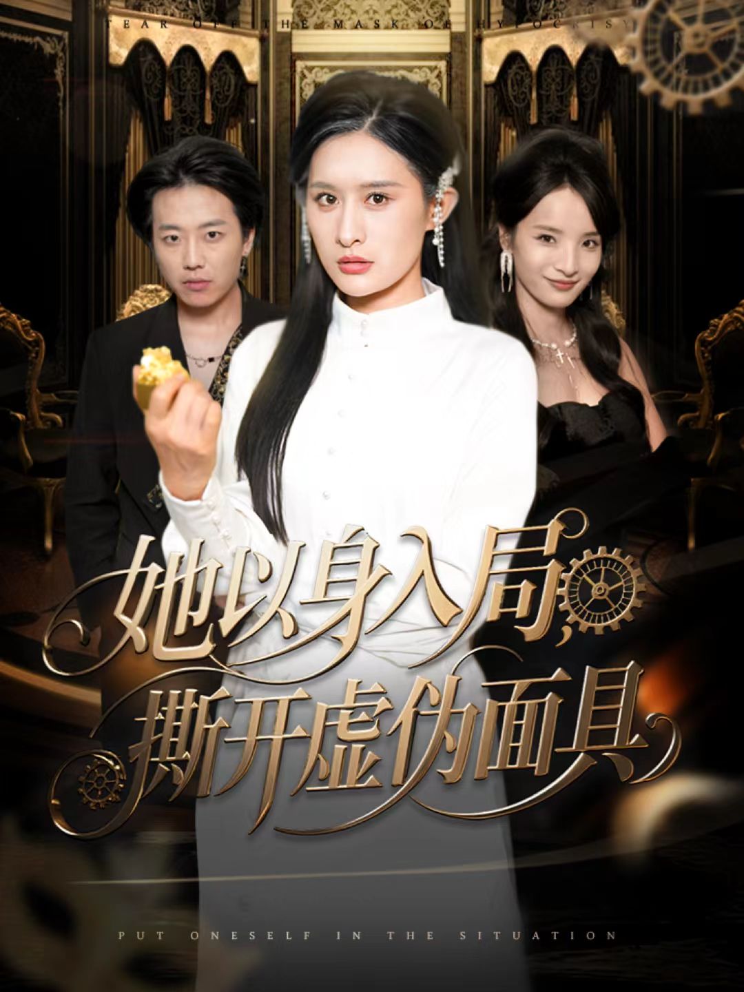 她以身入局，撕开虚伪面具 第01集