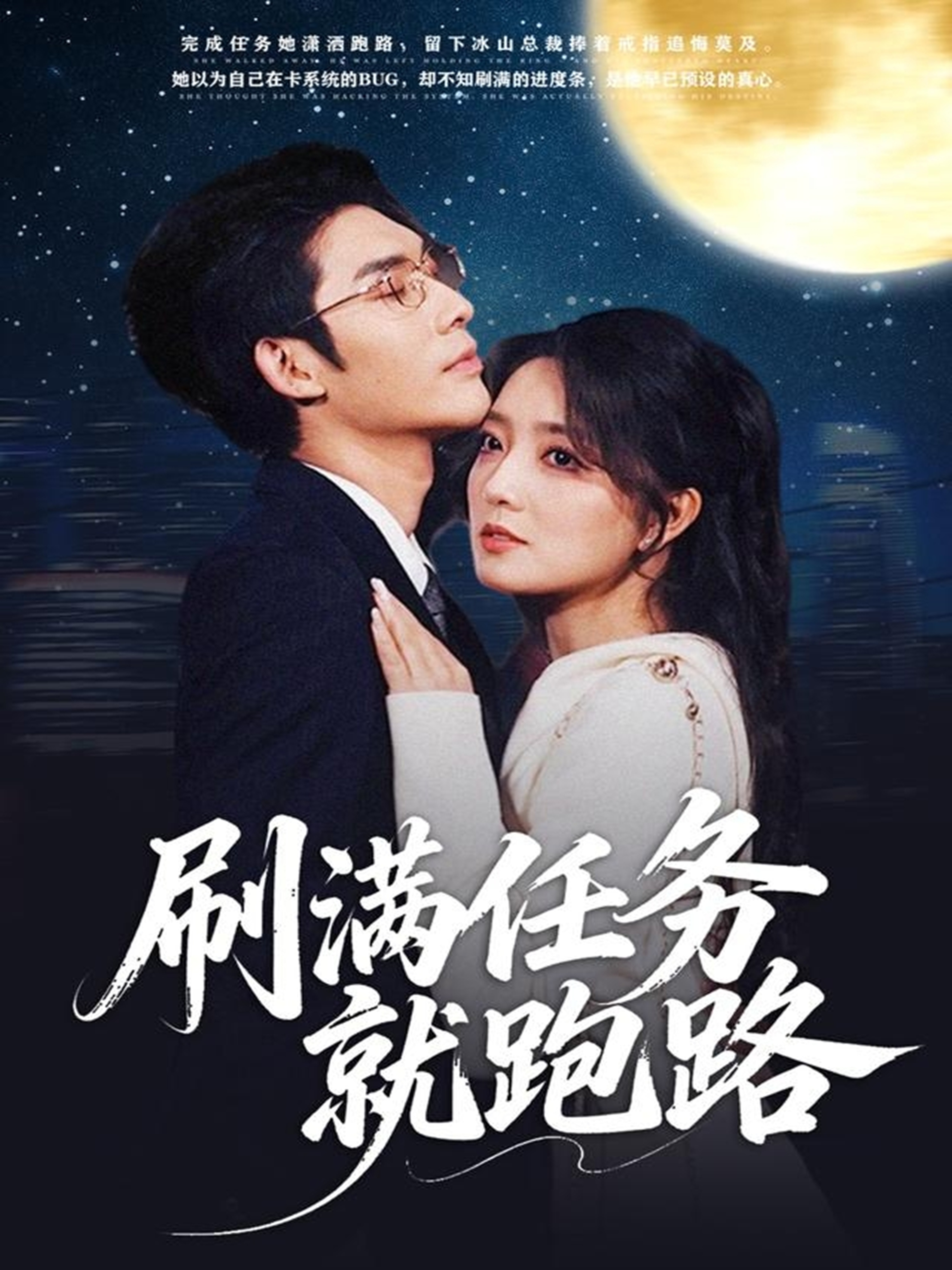 刷满任务就跑路 第01集