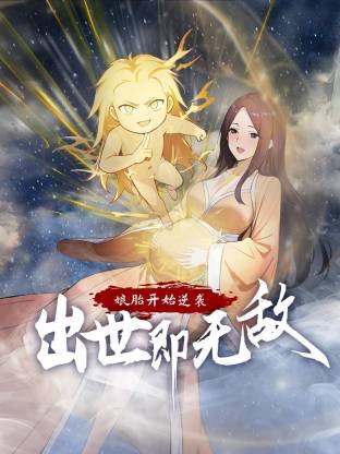 娘胎开始逆袭，出世即无敌动态漫 第01集