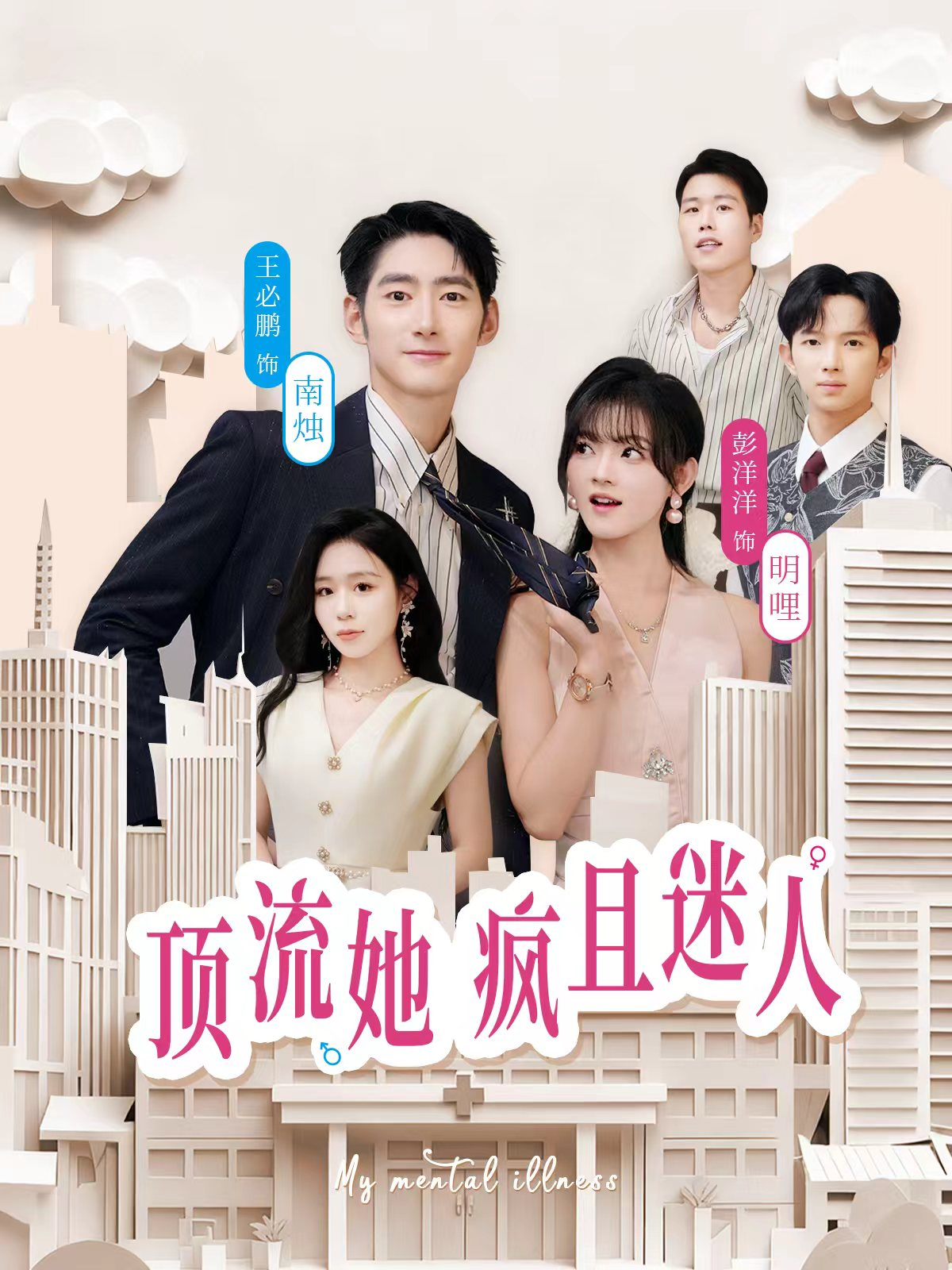 顶流她疯且迷人 第01集