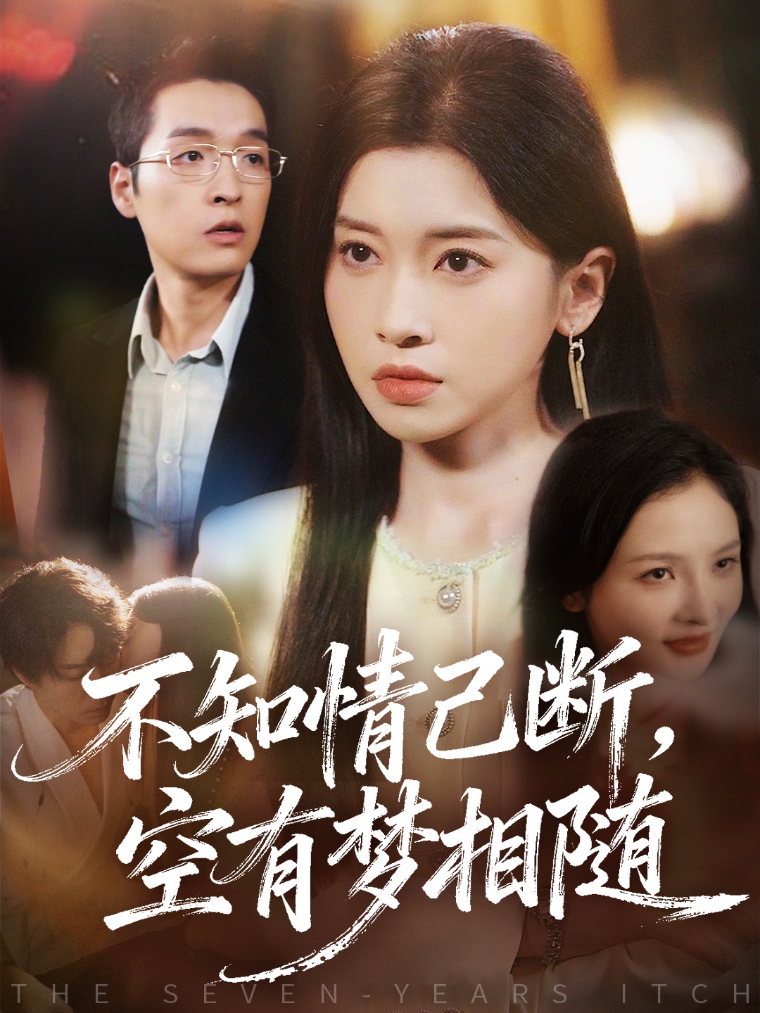 不知情已断，空有梦相随 第71集