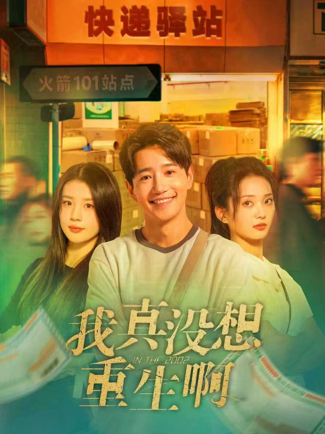 我真没想重生啊 第01集