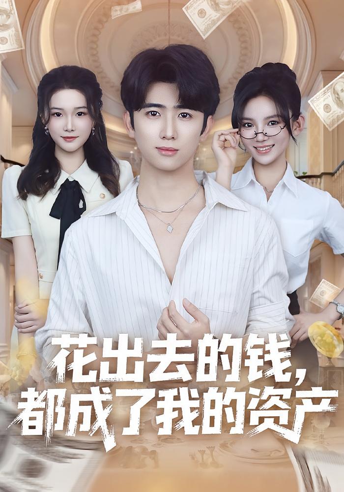 花出去的钱都成了我的资产 第01集