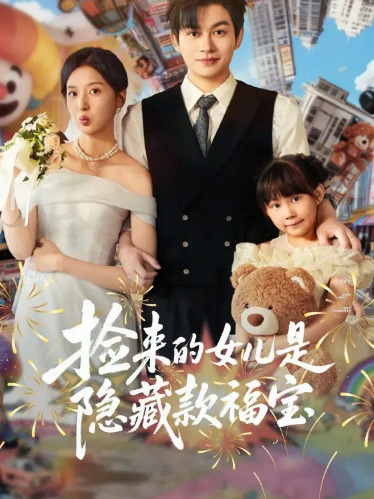 捡来的女儿是隐藏款福宝 第01集