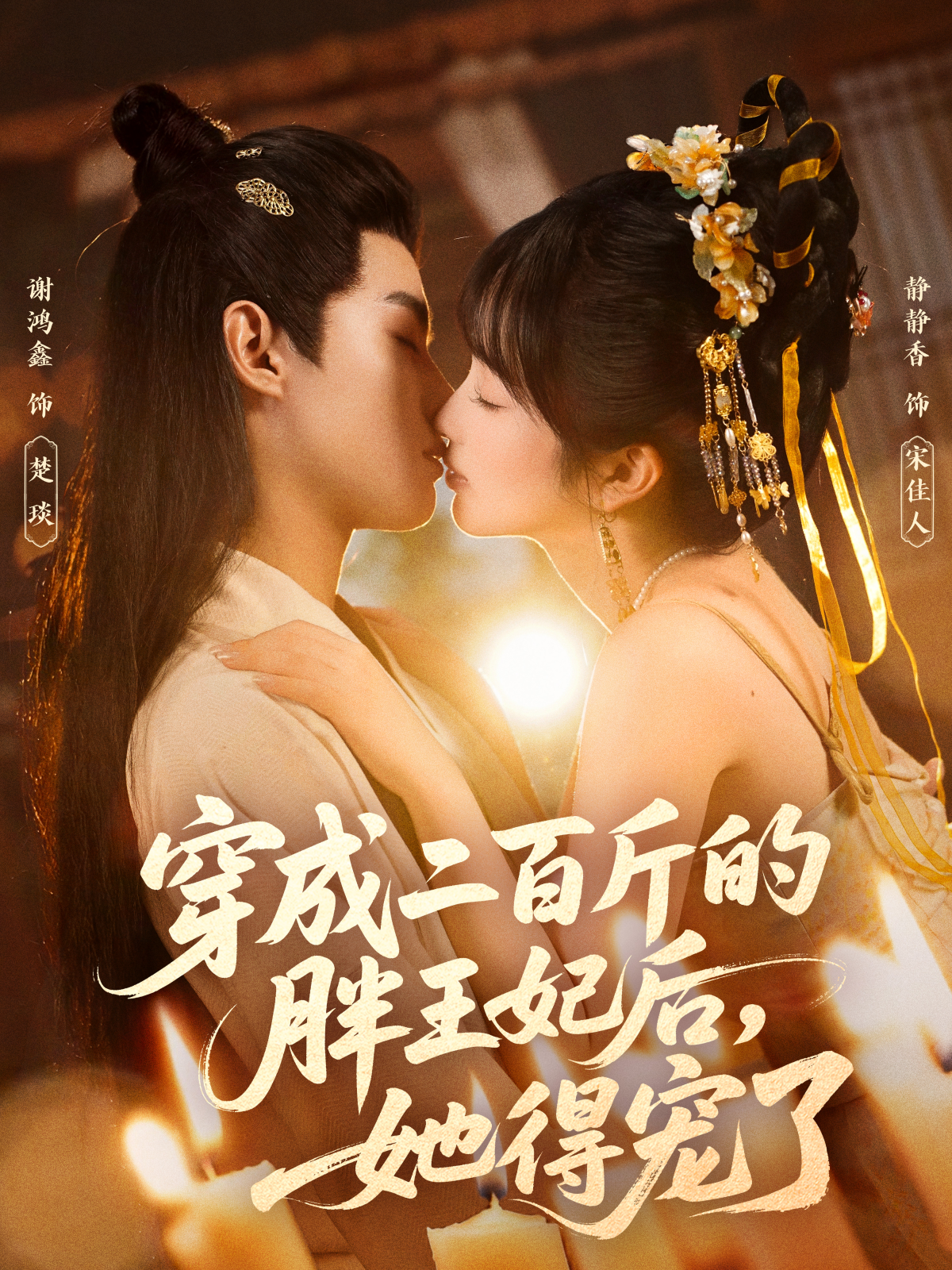 穿成二百斤的胖王妃后，她得宠了 第01集
