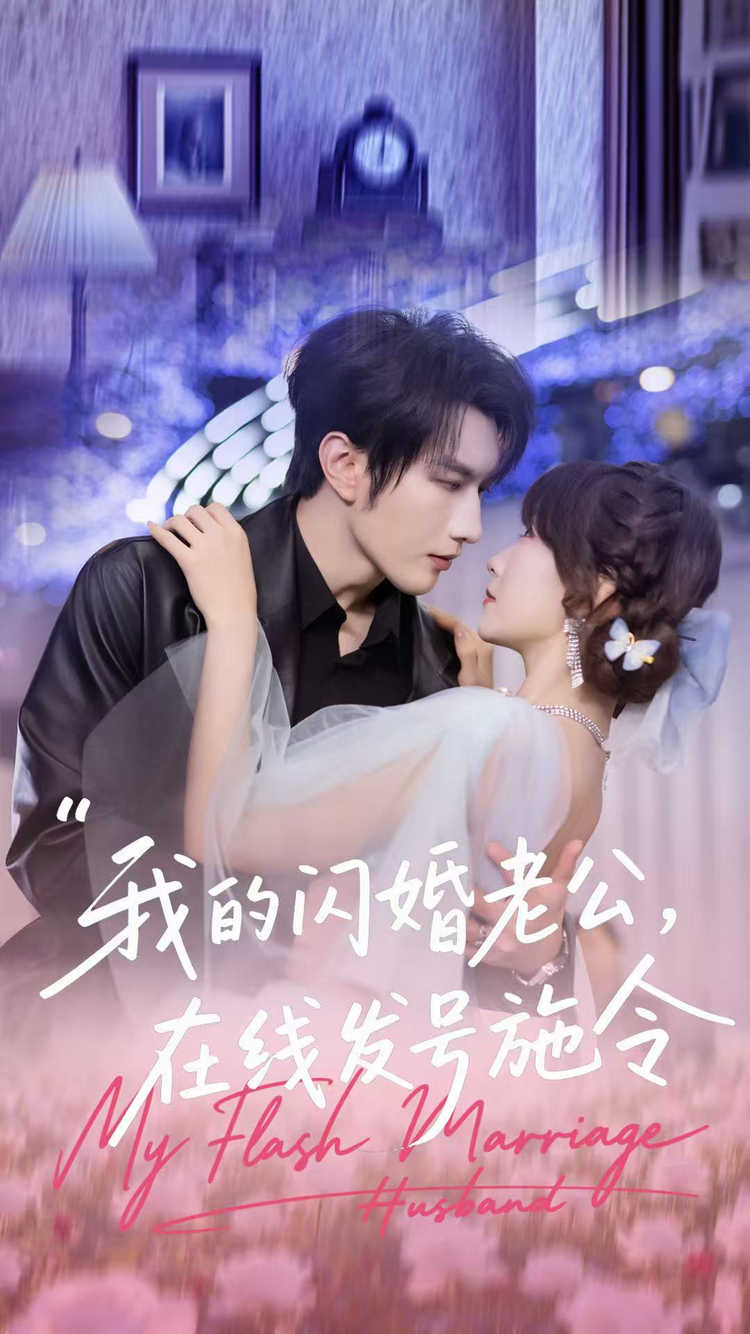我的闪婚老公，在线发号施令 第01集