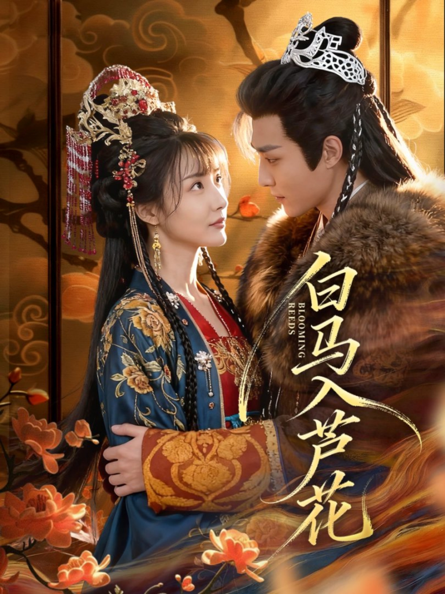 白马入芦花 第05集