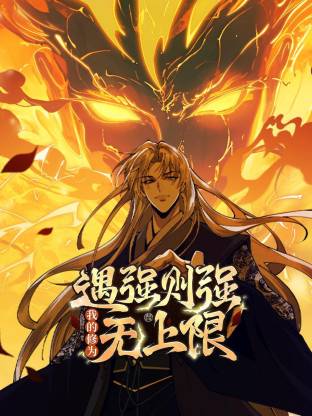 遇强则强，我的修为无上限动态漫 第01集