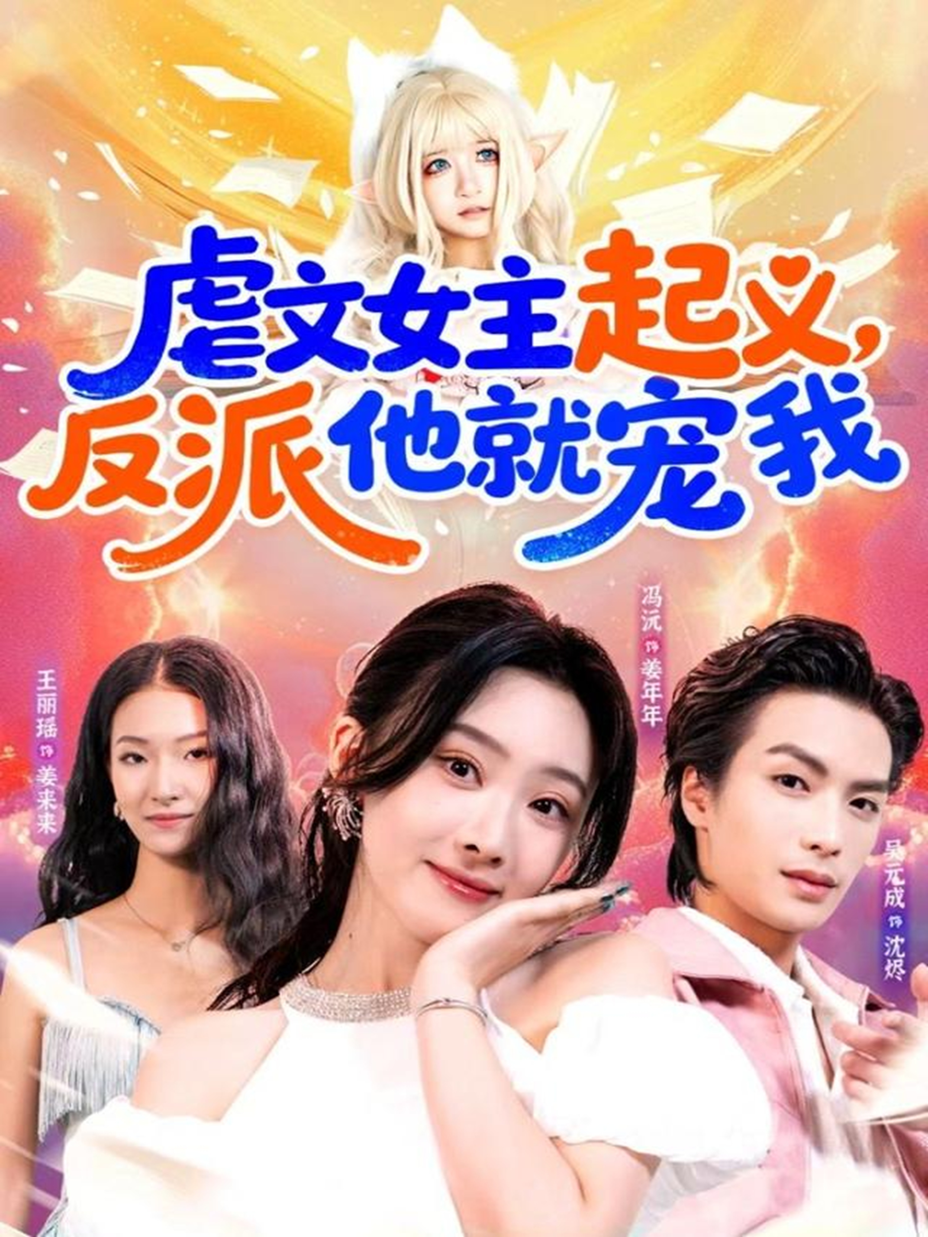 虐文女主起义，反派他就宠我 第01集