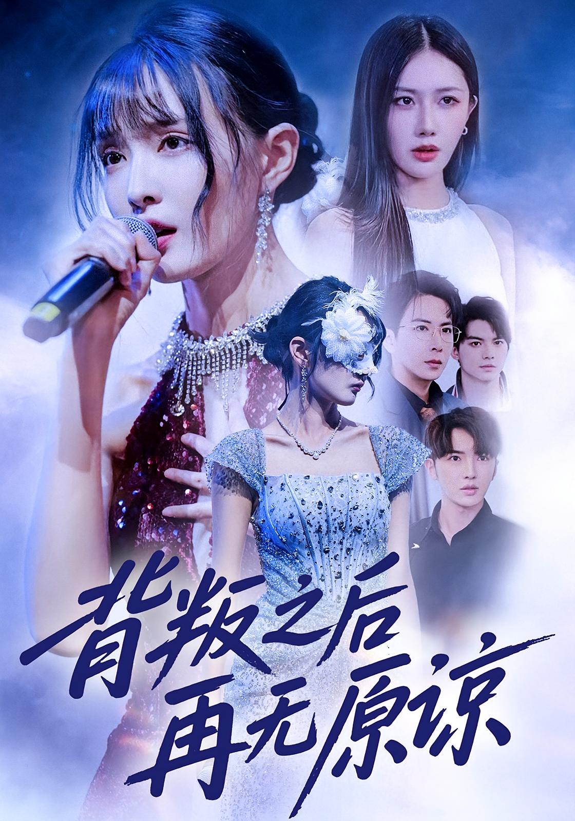 背叛之后再无原谅 第01集