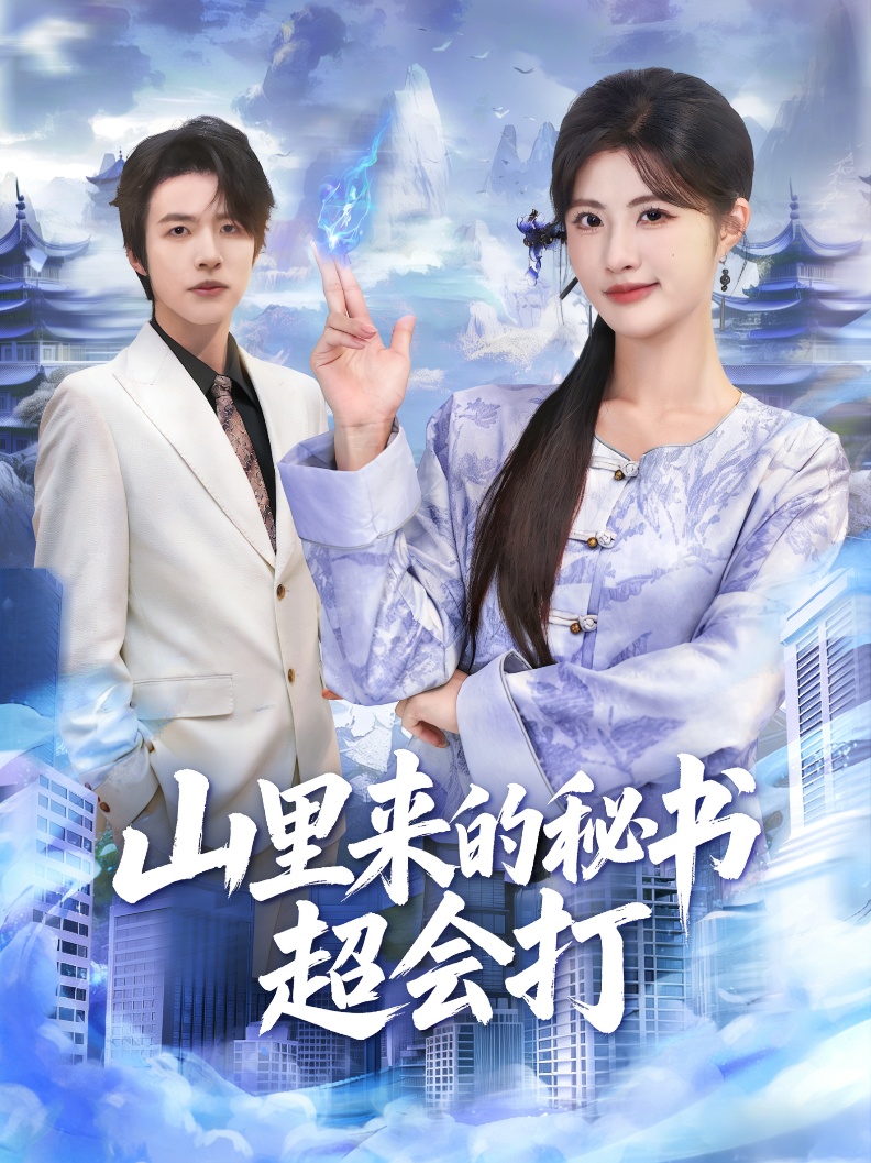 山里来的秘书超会打 第01集