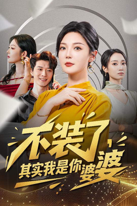 不装了其实我是你婆婆 第01集