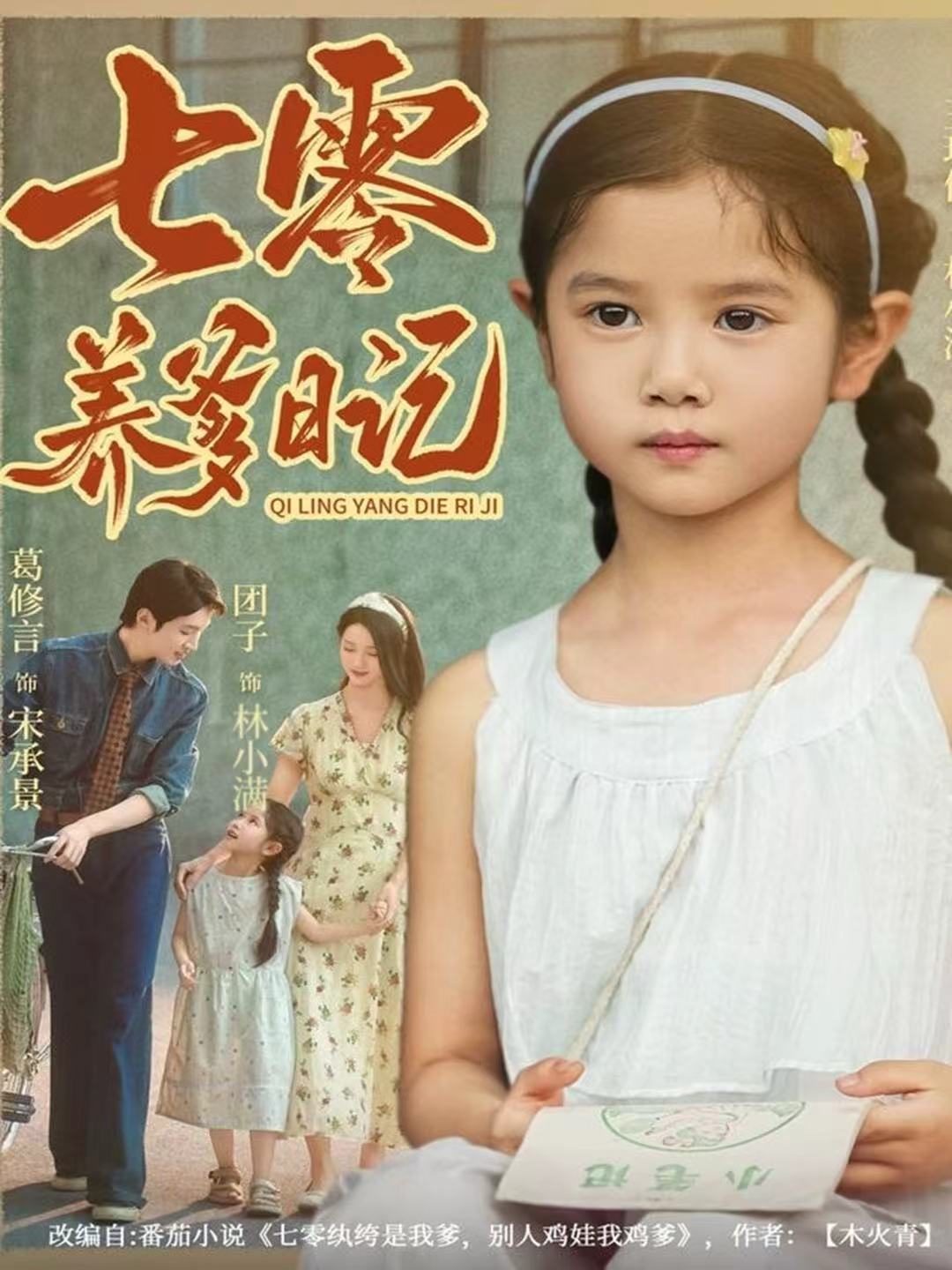 七零养爹日记 第01集