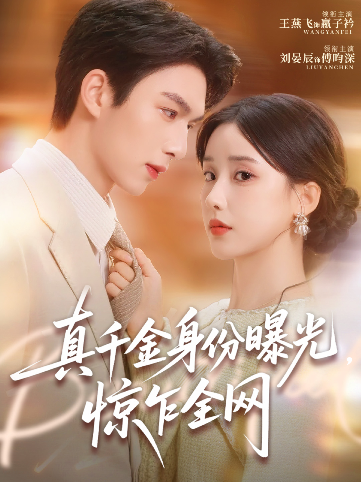 真千金身份曝光，惊乍全网 第71集