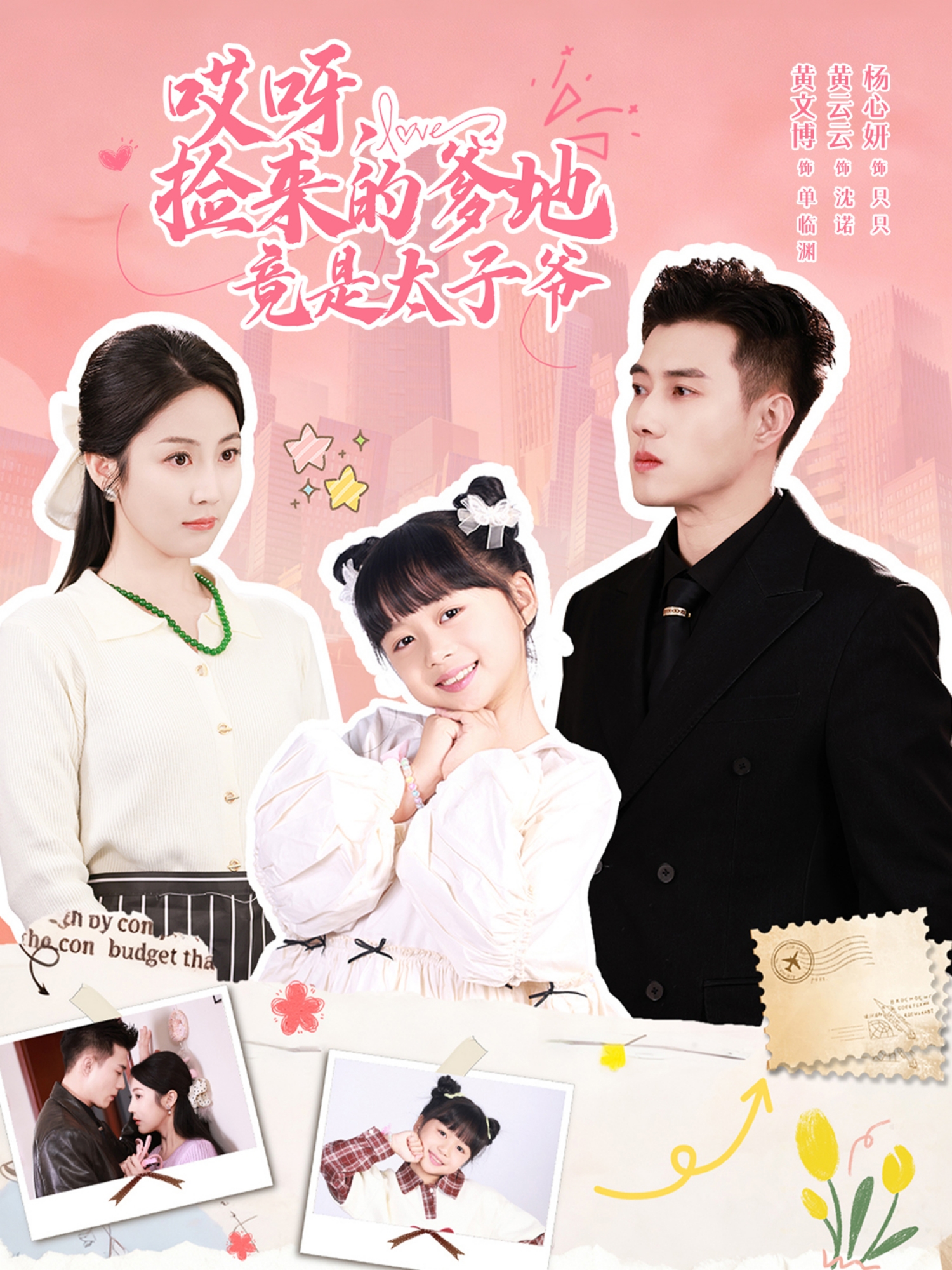 哎呀，捡来的爹地竟是太子爷 第01集