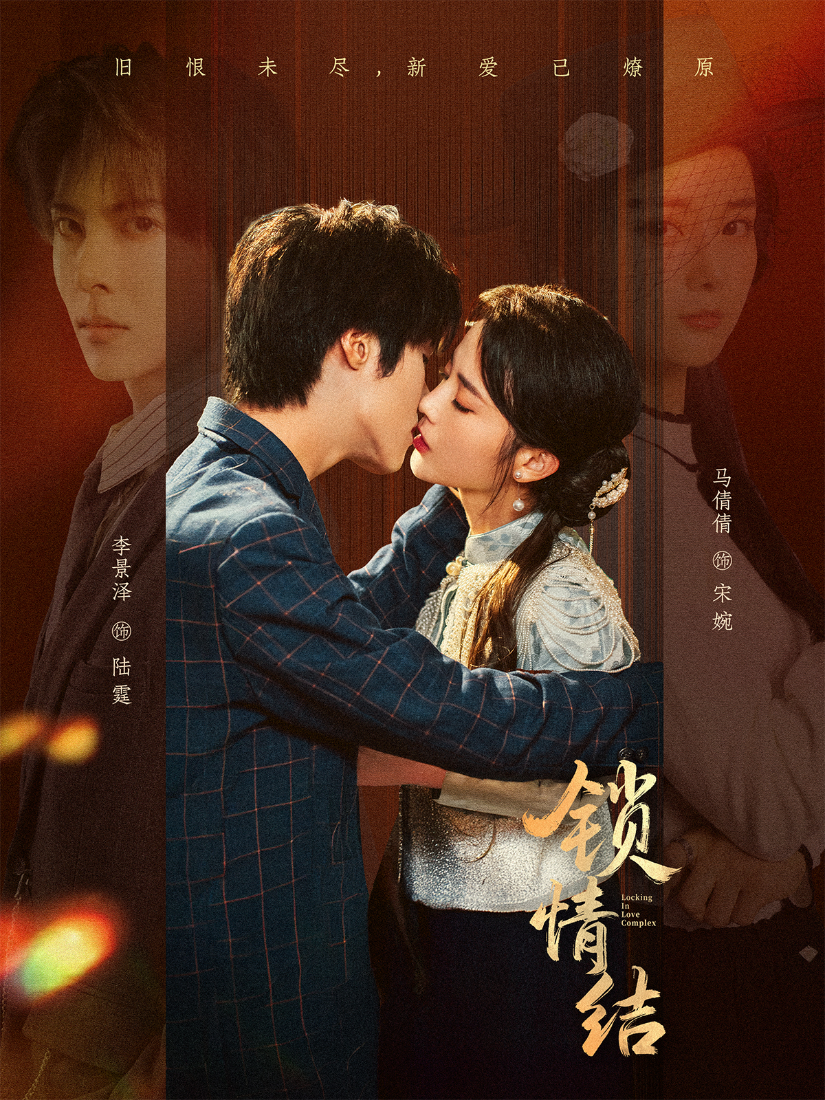 锁情结 第01集