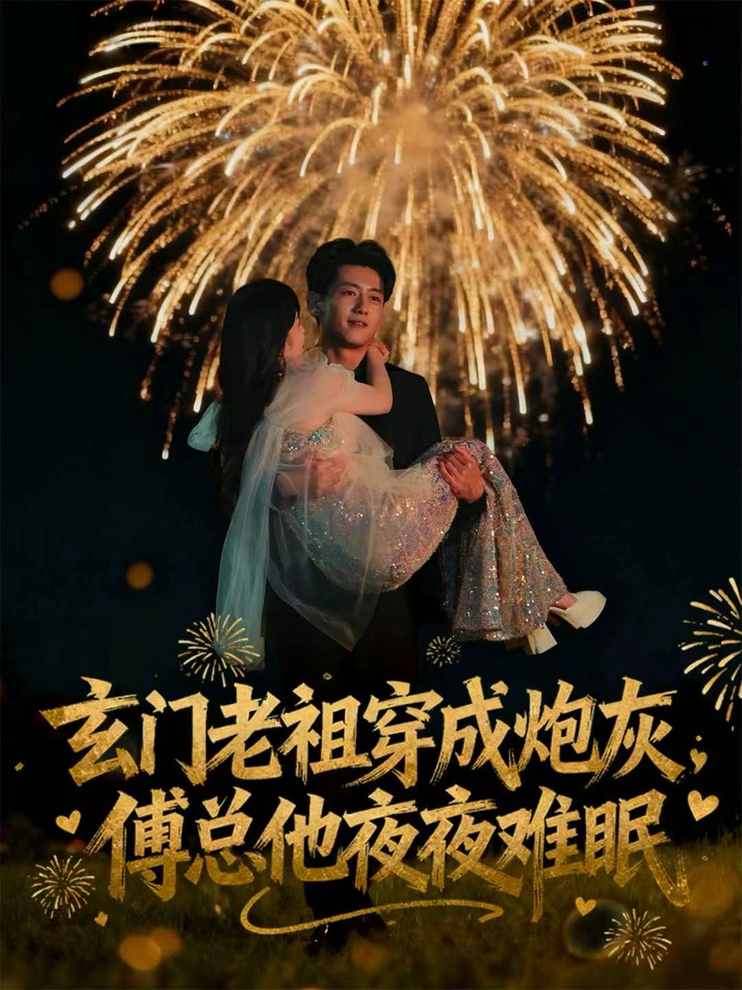 玄门老祖穿成炮灰，傅总他夜夜难眠 第01集