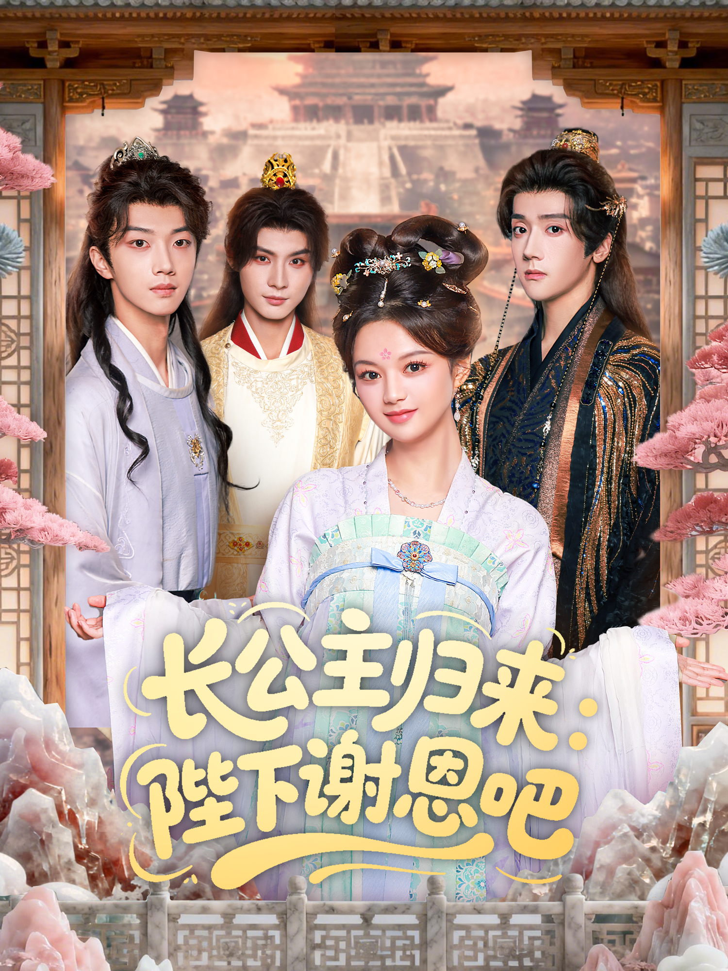 长公主归来：陛下谢恩吧 第01集