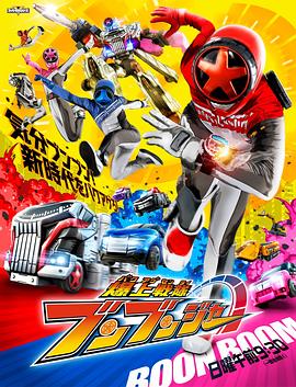 爆燃战队奔奔者 第07集