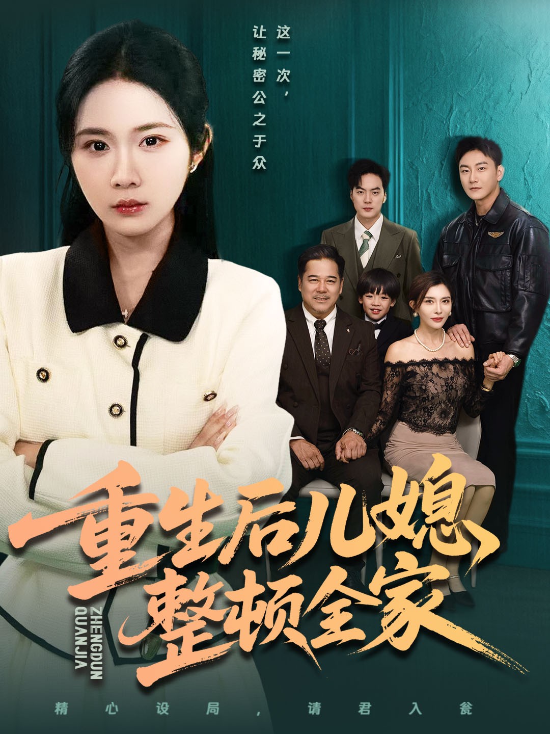 重生后儿媳整顿全家 第01集
