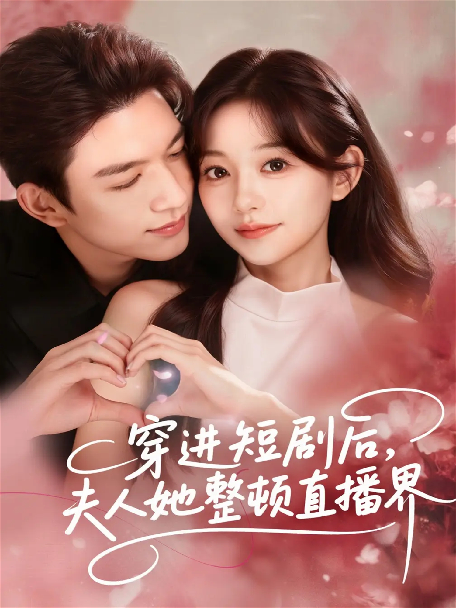 穿进短剧后，夫人她整顿直播界 第01集