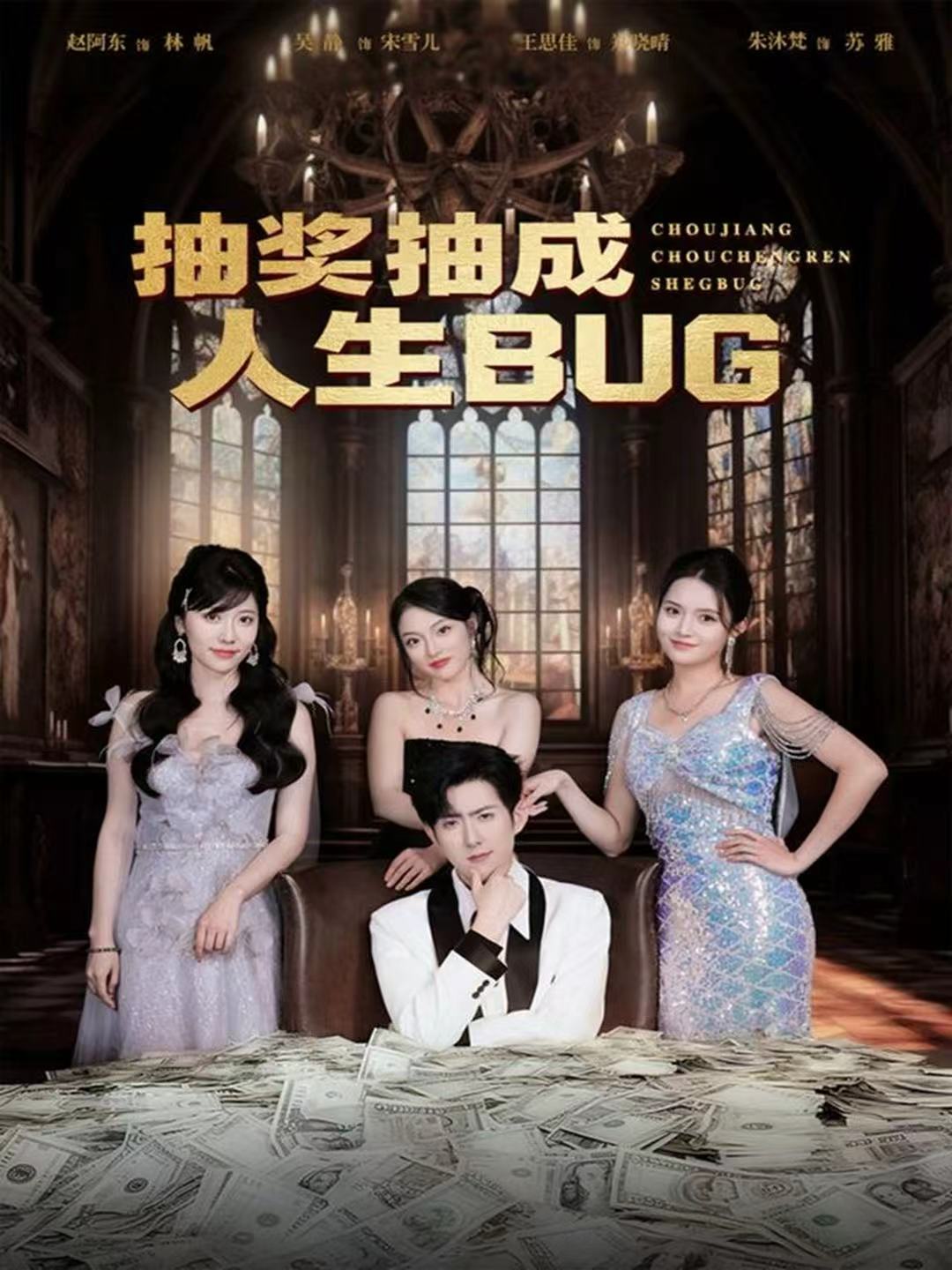 抽奖抽成人生BUG 第01集