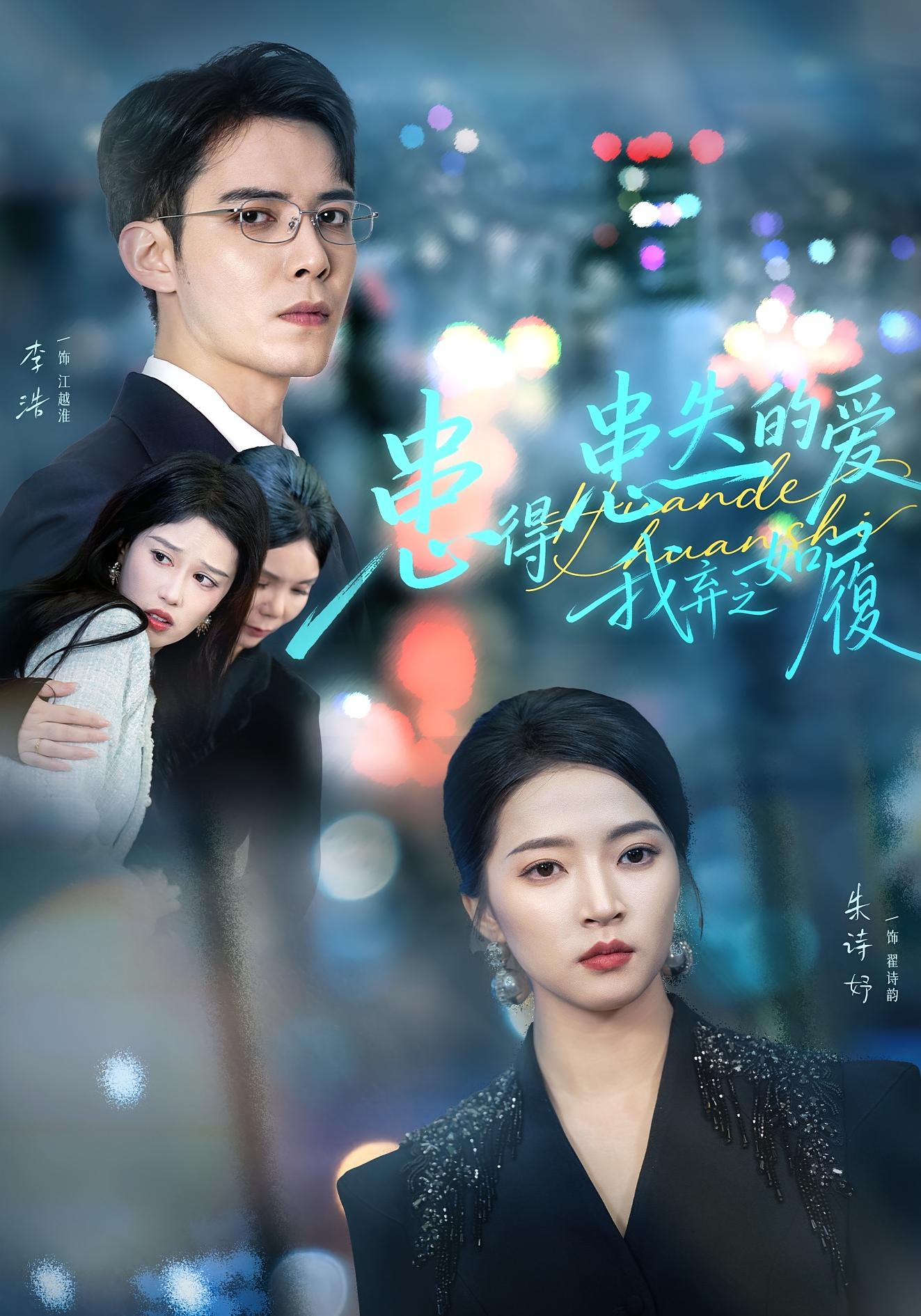 患得患失的爱我弃之如履 第06集