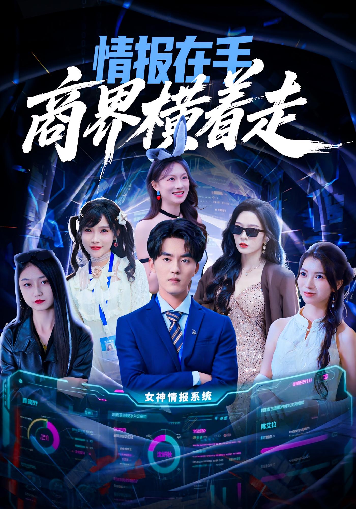 情报在手商界横着走 第01集