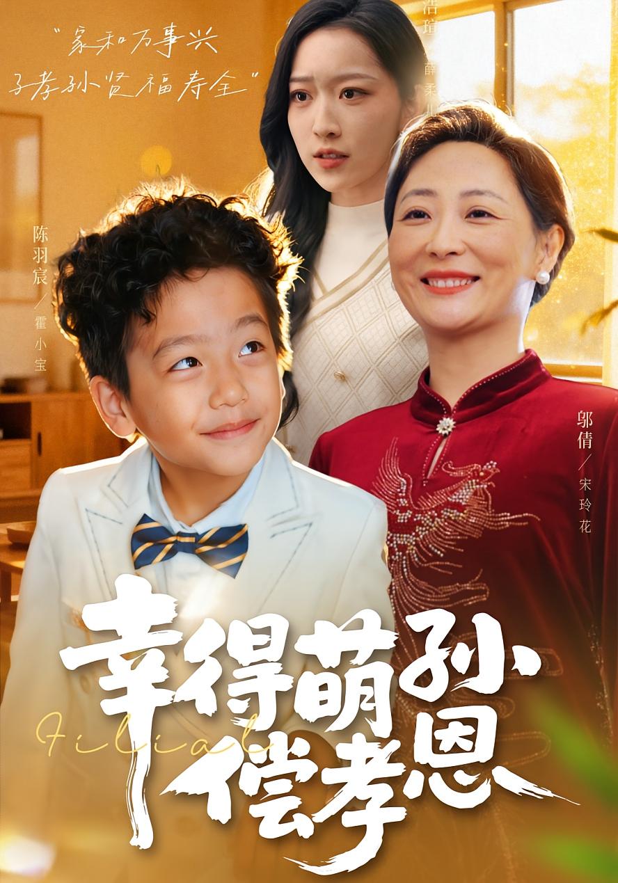 幸得萌孙偿孝恩 第01集