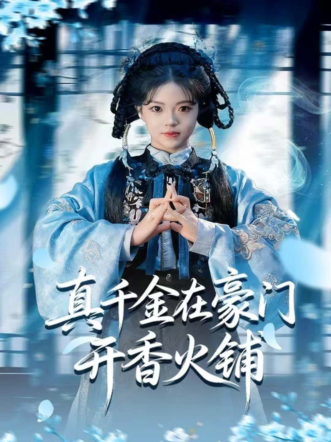 真千金在豪门开香火铺 第01集