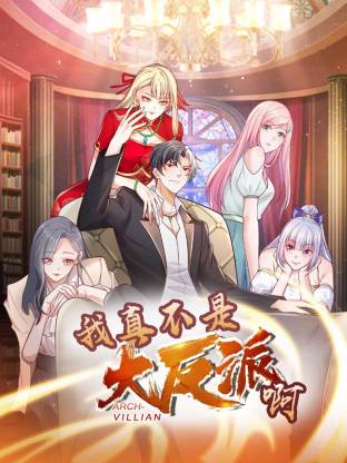 我真不是大反派啊动态漫画第1季动态漫 第79集