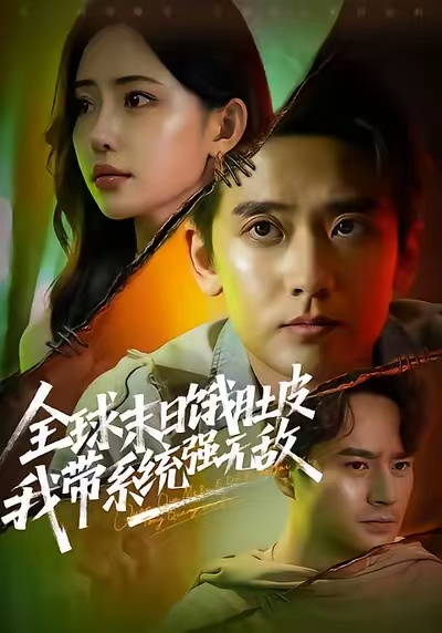 全球末日饿肚皮，我带系统强无敌 第01集