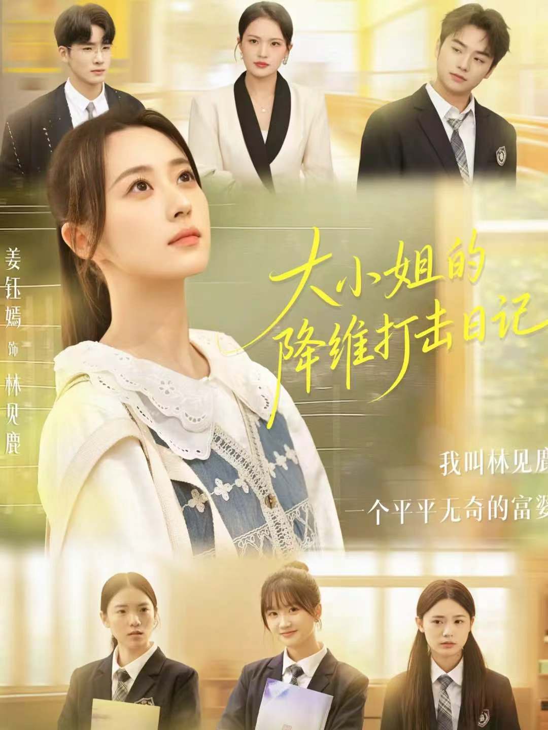 大小姐的降维打击日记 第01集