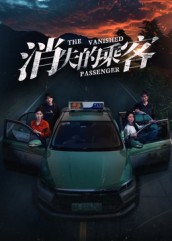 消失的乘客 第01集