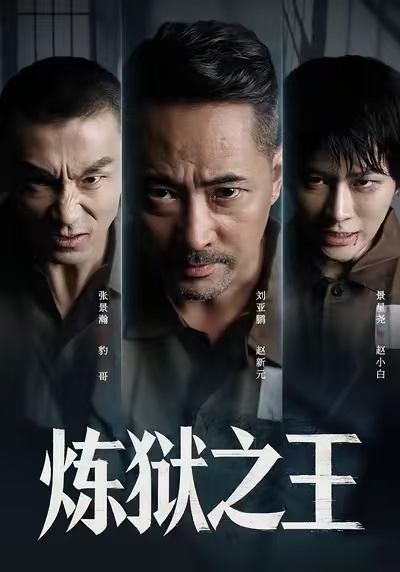 炼狱之王 第01集