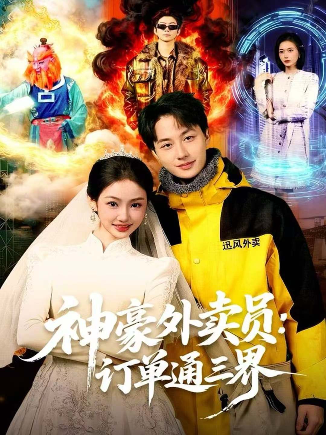 神豪外卖员：订单通三界 第01集