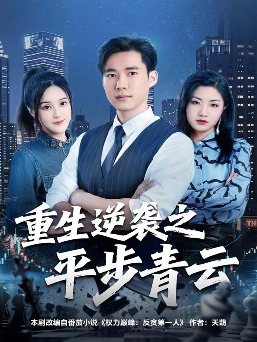 重生逆袭之平步青云 第01集